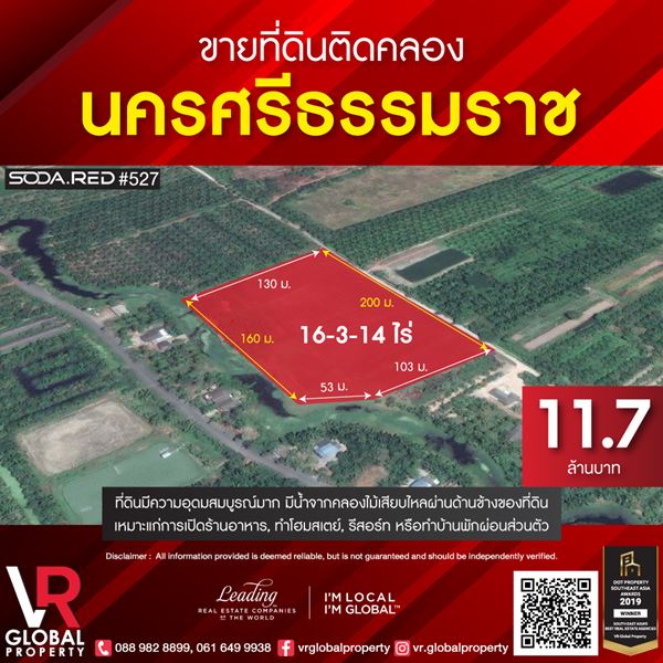 รหัสทรัพย์ 135 ขายที่ดินนครศรีธรรมราช 16-3-14 ไร่ อุดมสมบูรณ์มาก มีน้ำจากคลองไม้เสียบไหลผ่านด้านข้างของที่ดิน